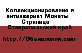 Коллекционирование и антиквариат Монеты - Страница 2 . Ставропольский край